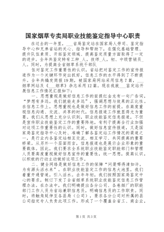 国家烟草专卖局职业技能鉴定指导中心职责要求 