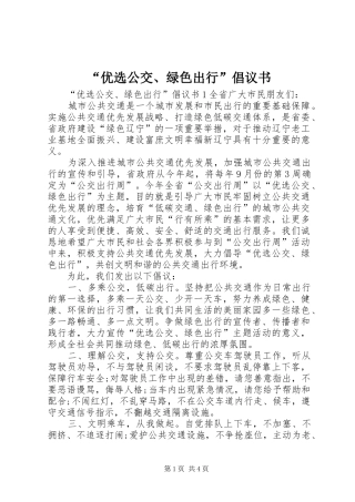 “优选公交、绿色出行”倡议书范文