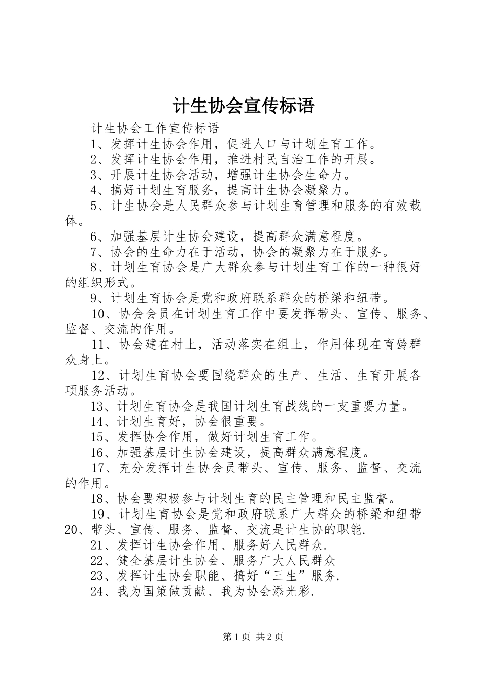 计生协会宣传标语大全_第1页