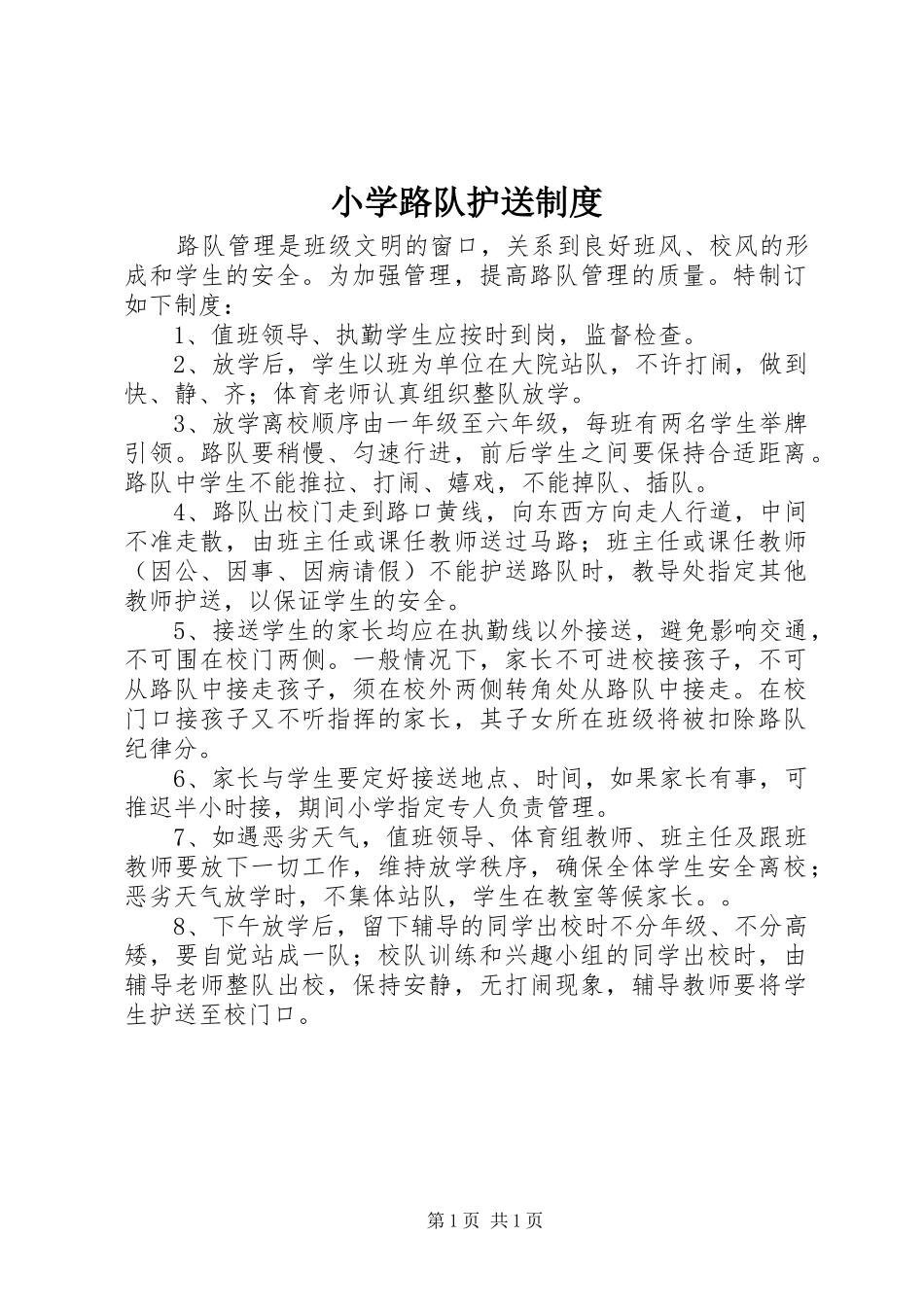 小学路队护送规章制度_第1页