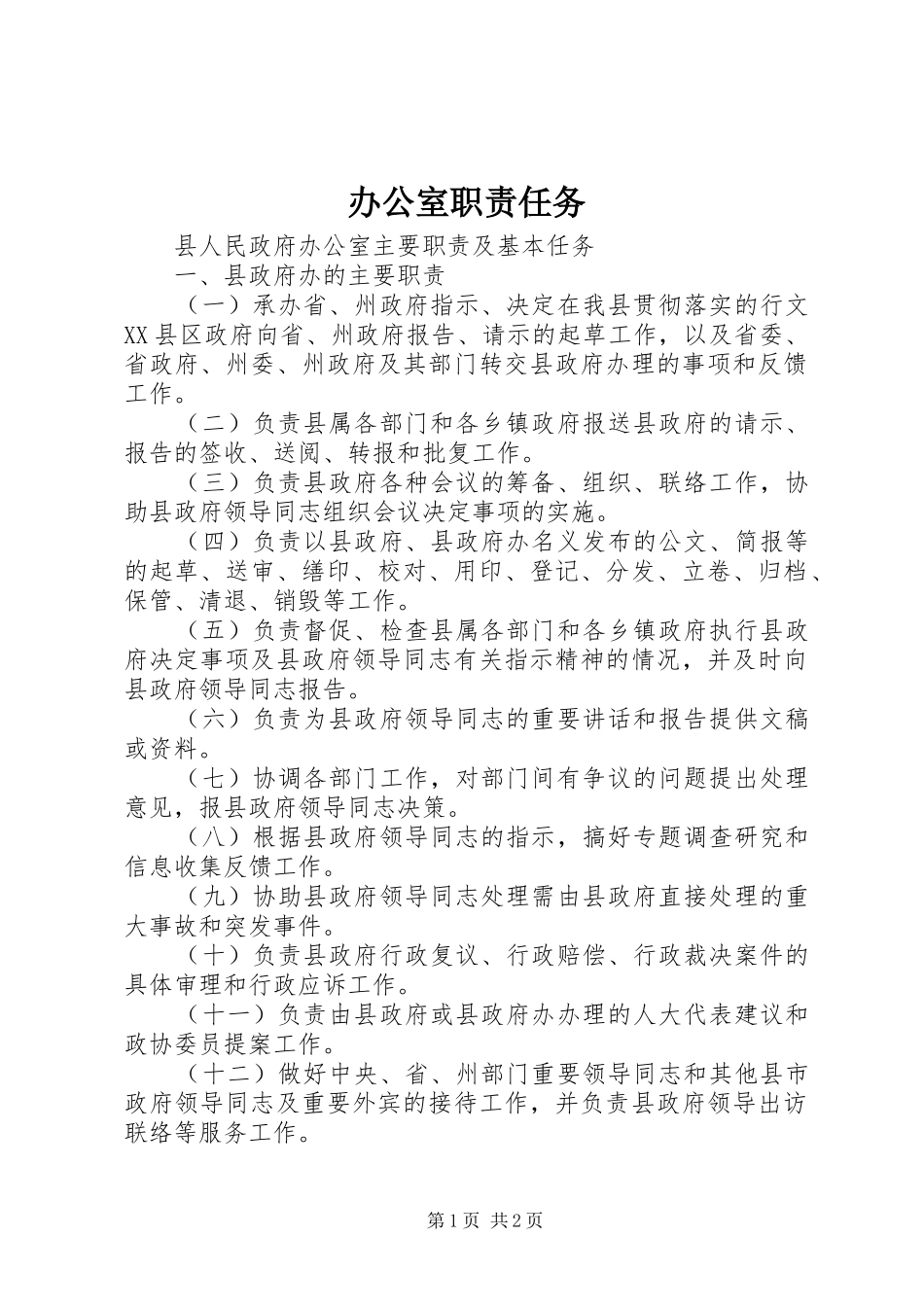 办公室职责要求任务 _第1页