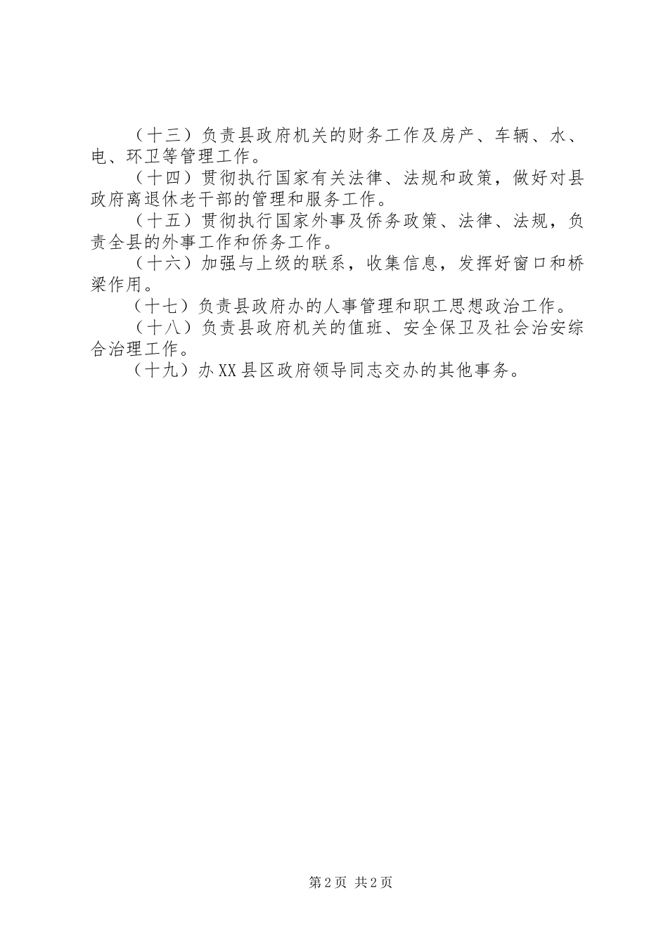 办公室职责要求任务 _第2页