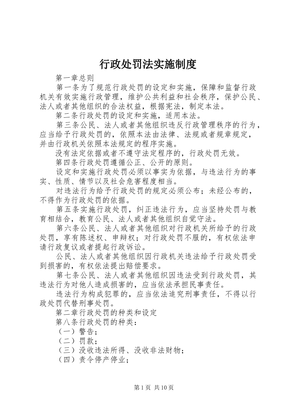 行政处罚法实施规章制度_第1页