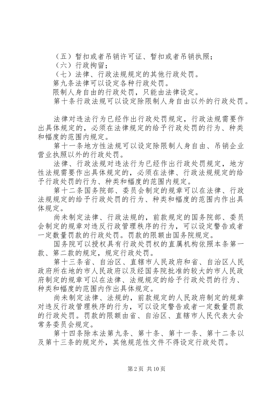 行政处罚法实施规章制度_第2页