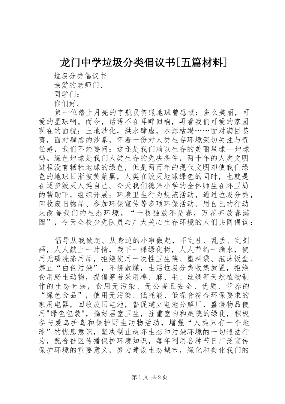 龙门中学垃圾分类倡议书范文[五篇材料]_第1页