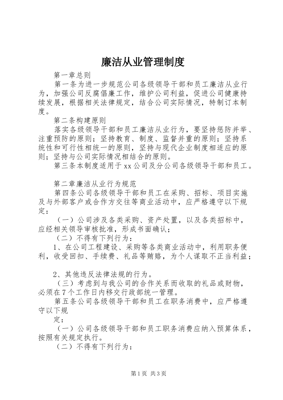 廉洁从业管理规章制度 _第1页