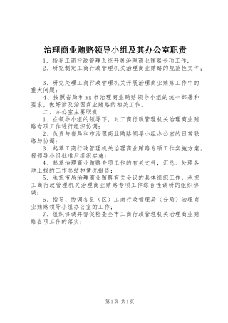治理商业贿赂领导小组及其办公室职责要求