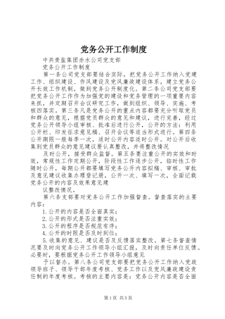 党务公开工作规章制度_1