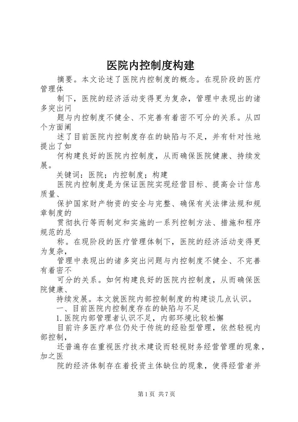 医院内控规章制度构建_第1页