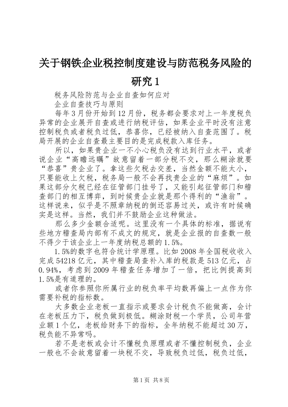 关于钢铁企业税控规章制度建设与防范税务风险的研究1_第1页