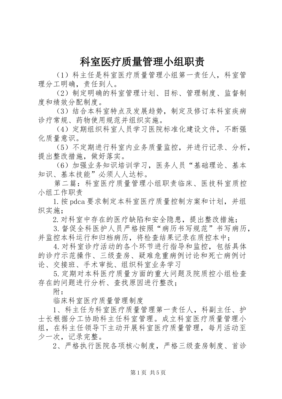 科室医疗质量管理小组职责要求 _第1页