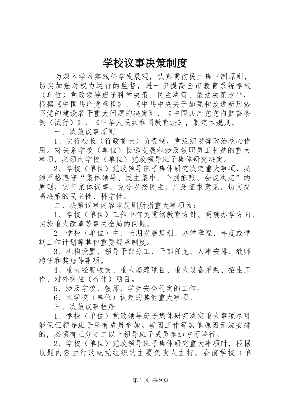 学校议事决策规章制度_第1页
