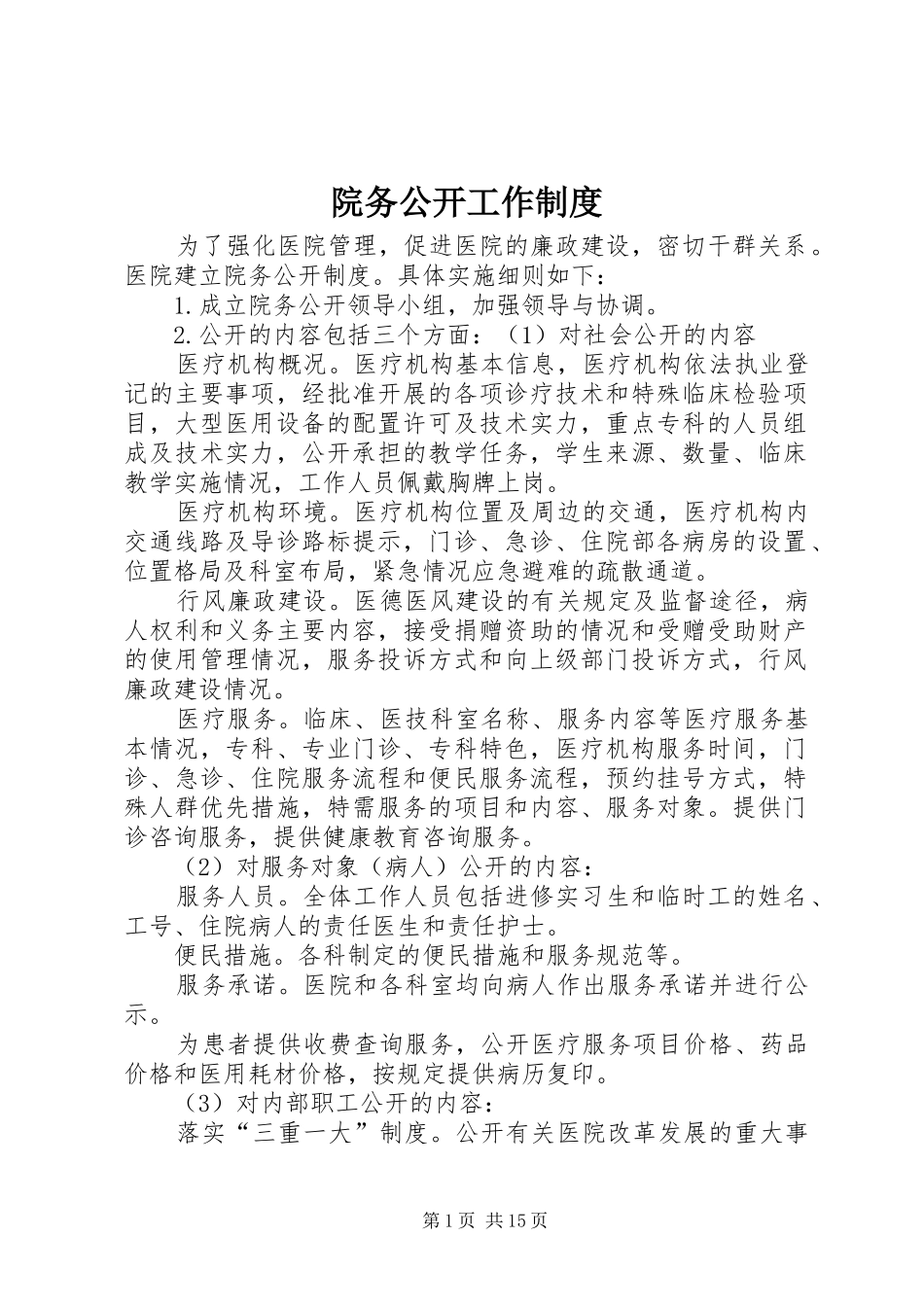 院务公开工作规章制度_第1页