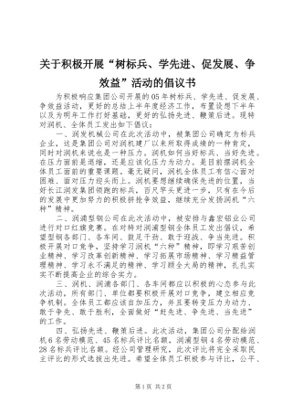 关于积极开展“树标兵、学先进、促发展、争效益”活动的倡议书范文 (2)