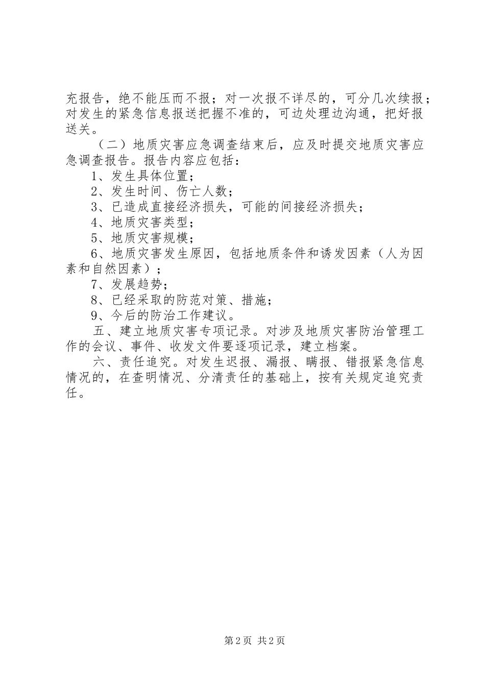 地质灾害速报规章制度_第2页