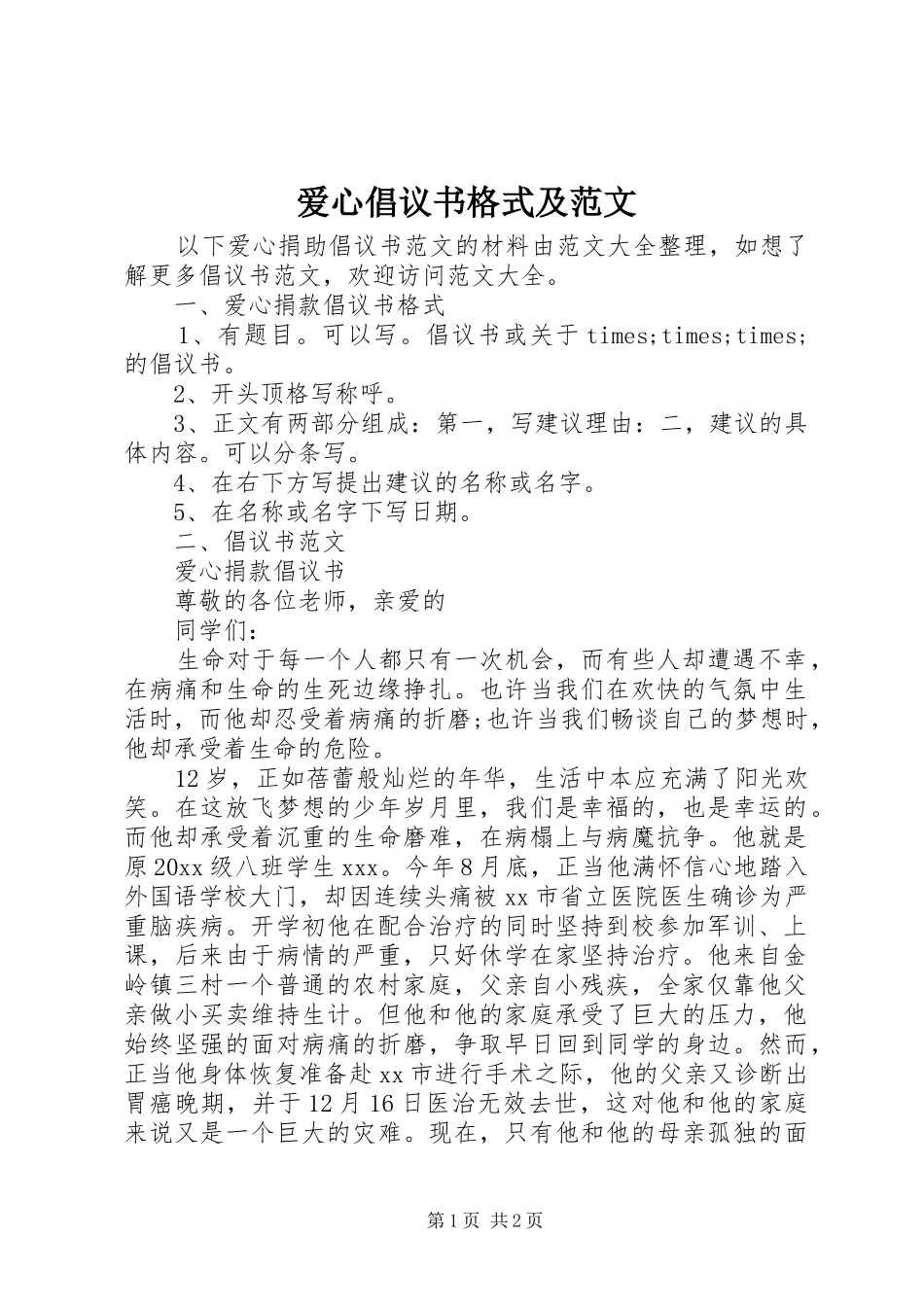 爱心倡议书格式及范文_第1页
