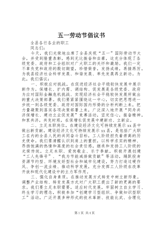 五一劳动节倡议书范文