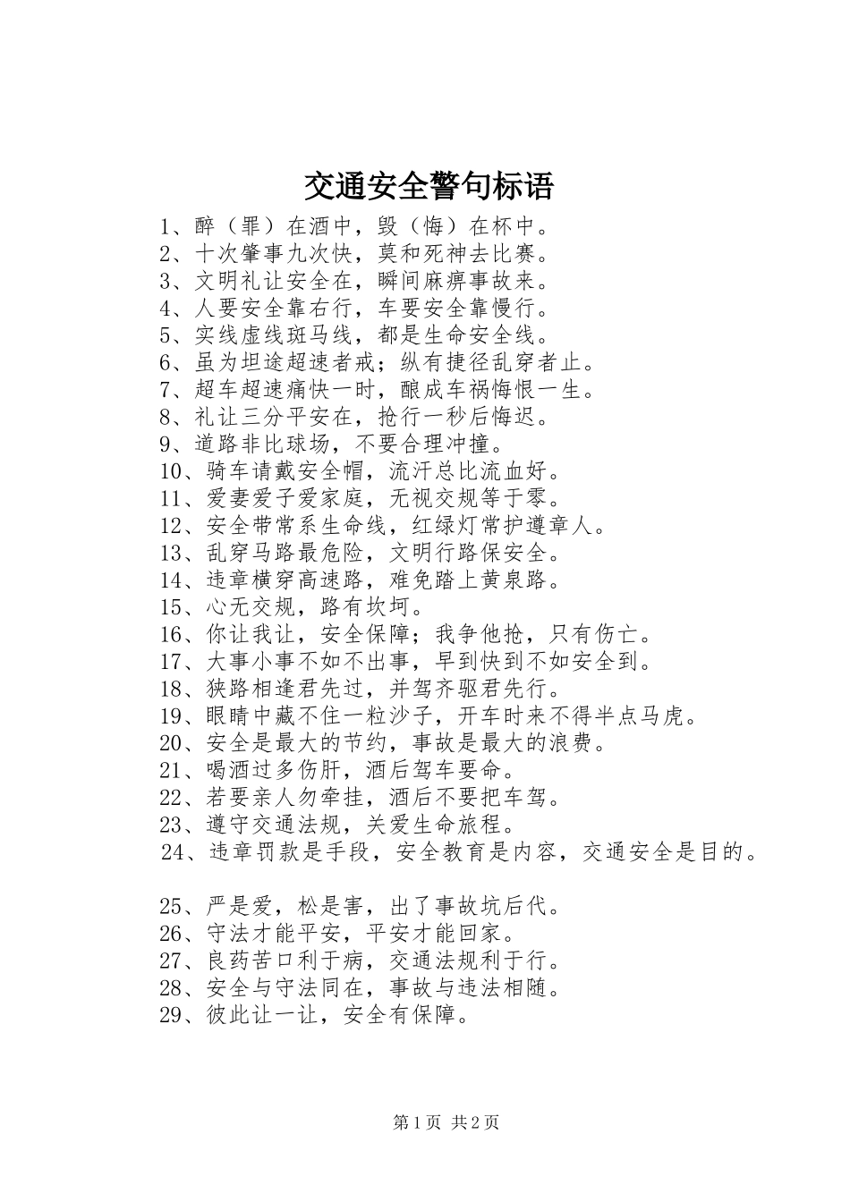 交通安全警句标语集锦 (2)_第1页