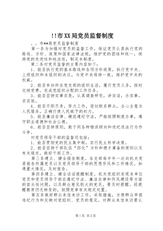 市局党员监督规章制度 