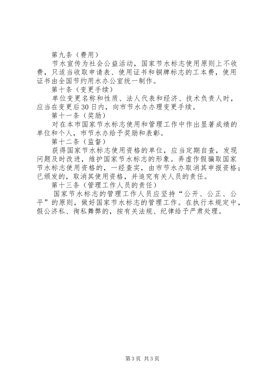 水务局节水标志使用管理规章制度_第3页