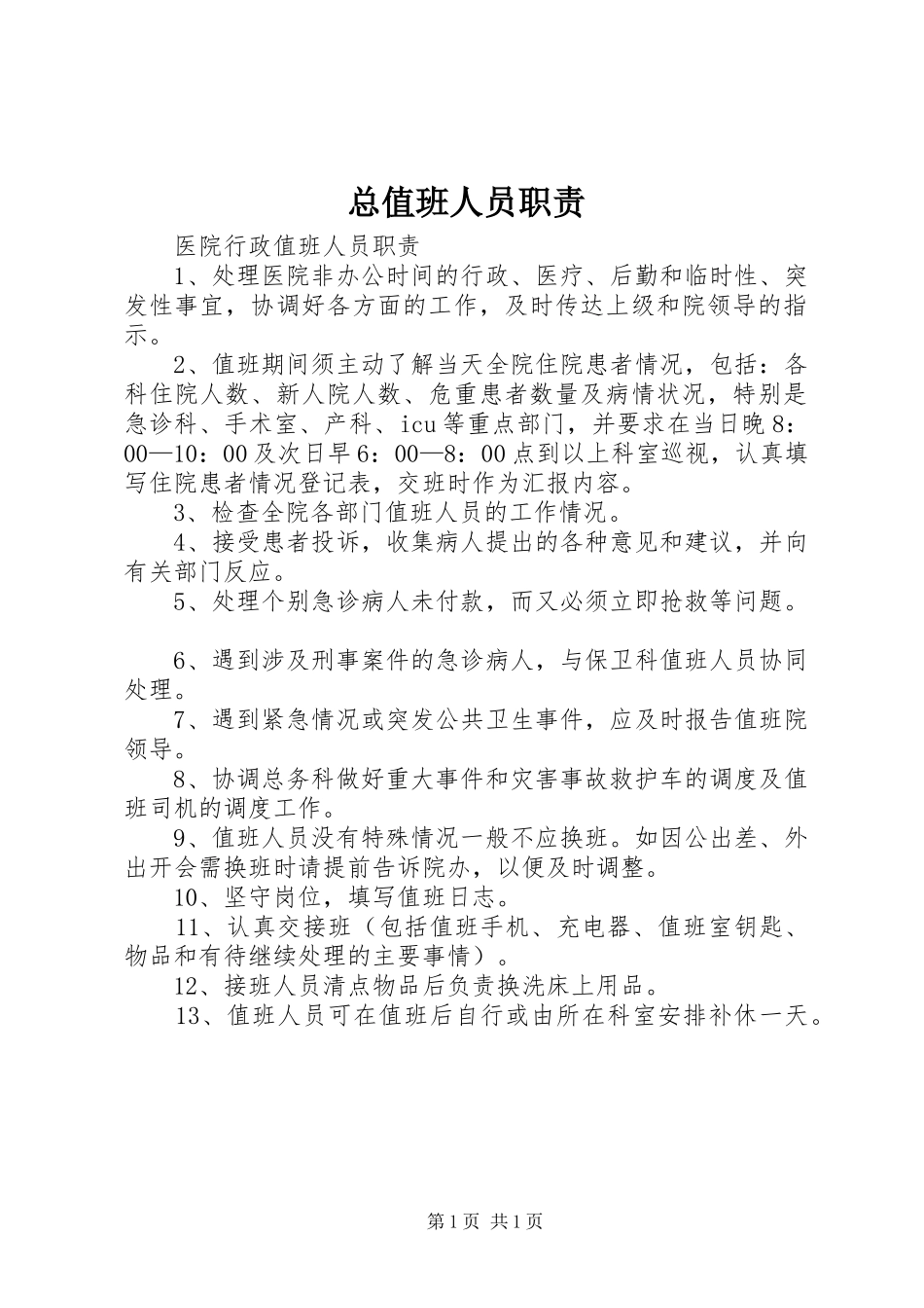 总值班人员职责要求 _第1页