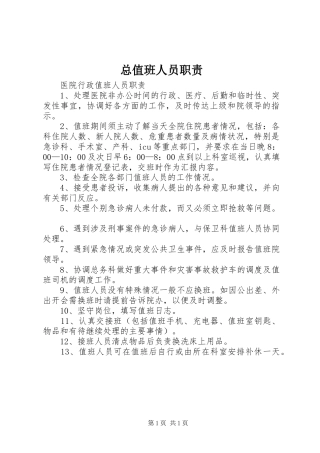 总值班人员职责要求 