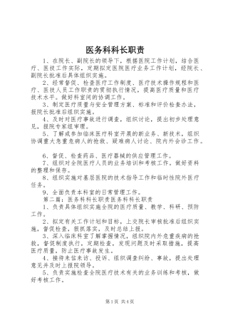 医务科科长职责要求