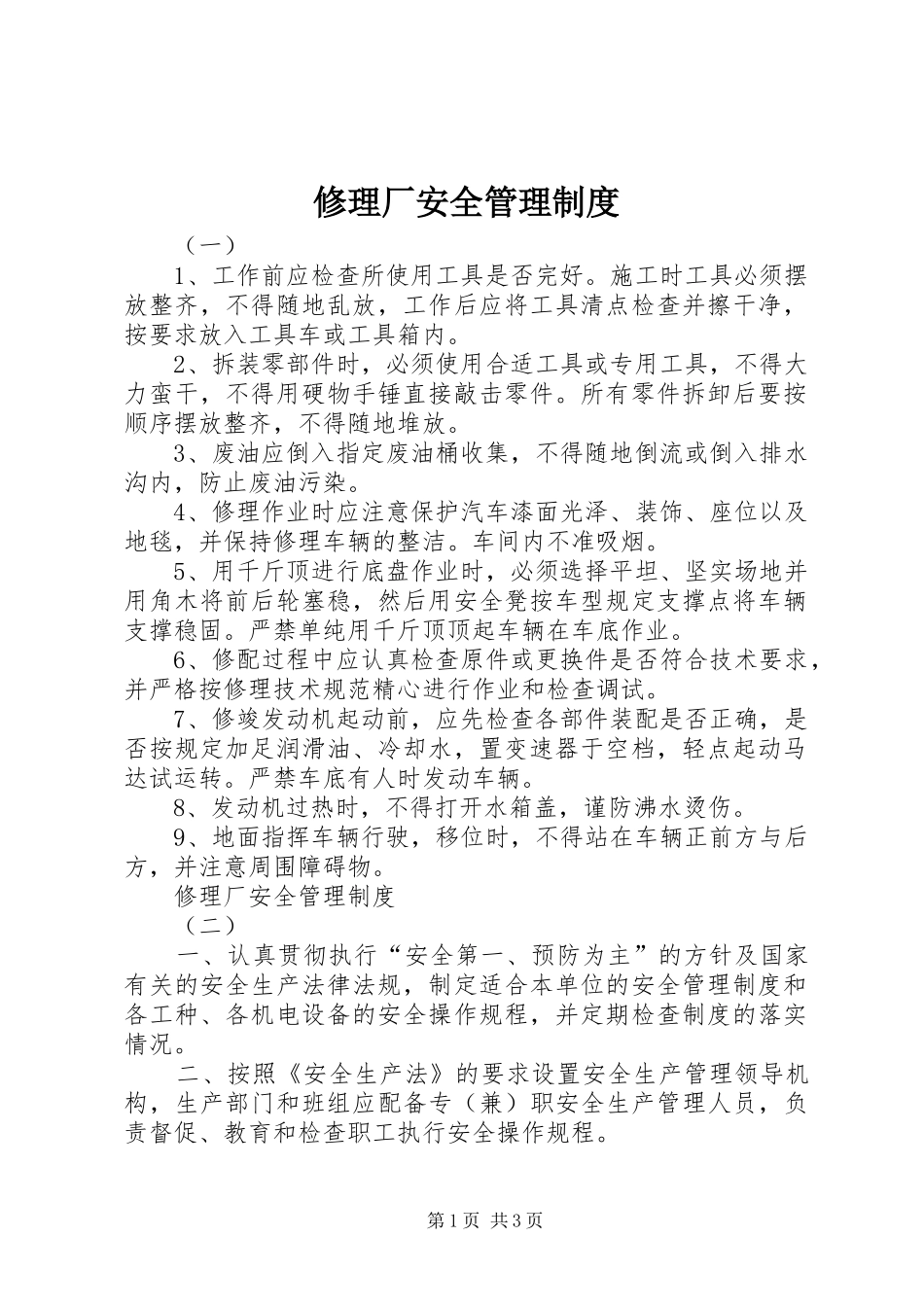 修理厂安全管理规章制度_第1页