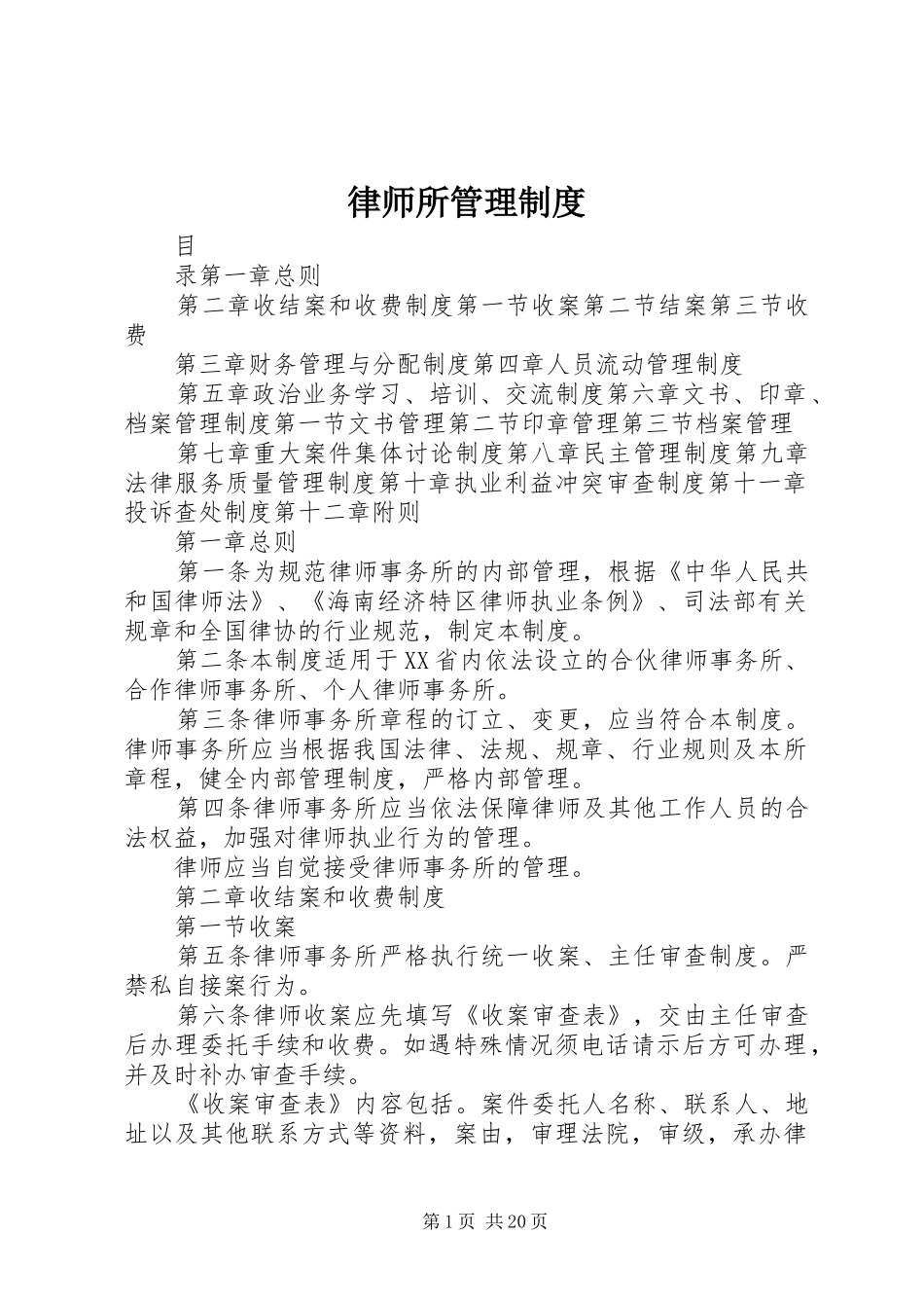律师所管理规章制度_第1页