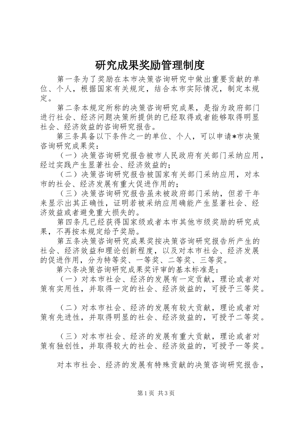 研究成果奖励管理规章制度_第1页