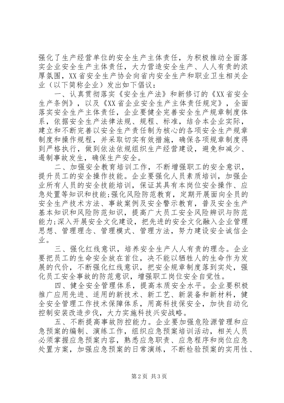 关于市XX年安全生产月活动的倡议书范文_第2页