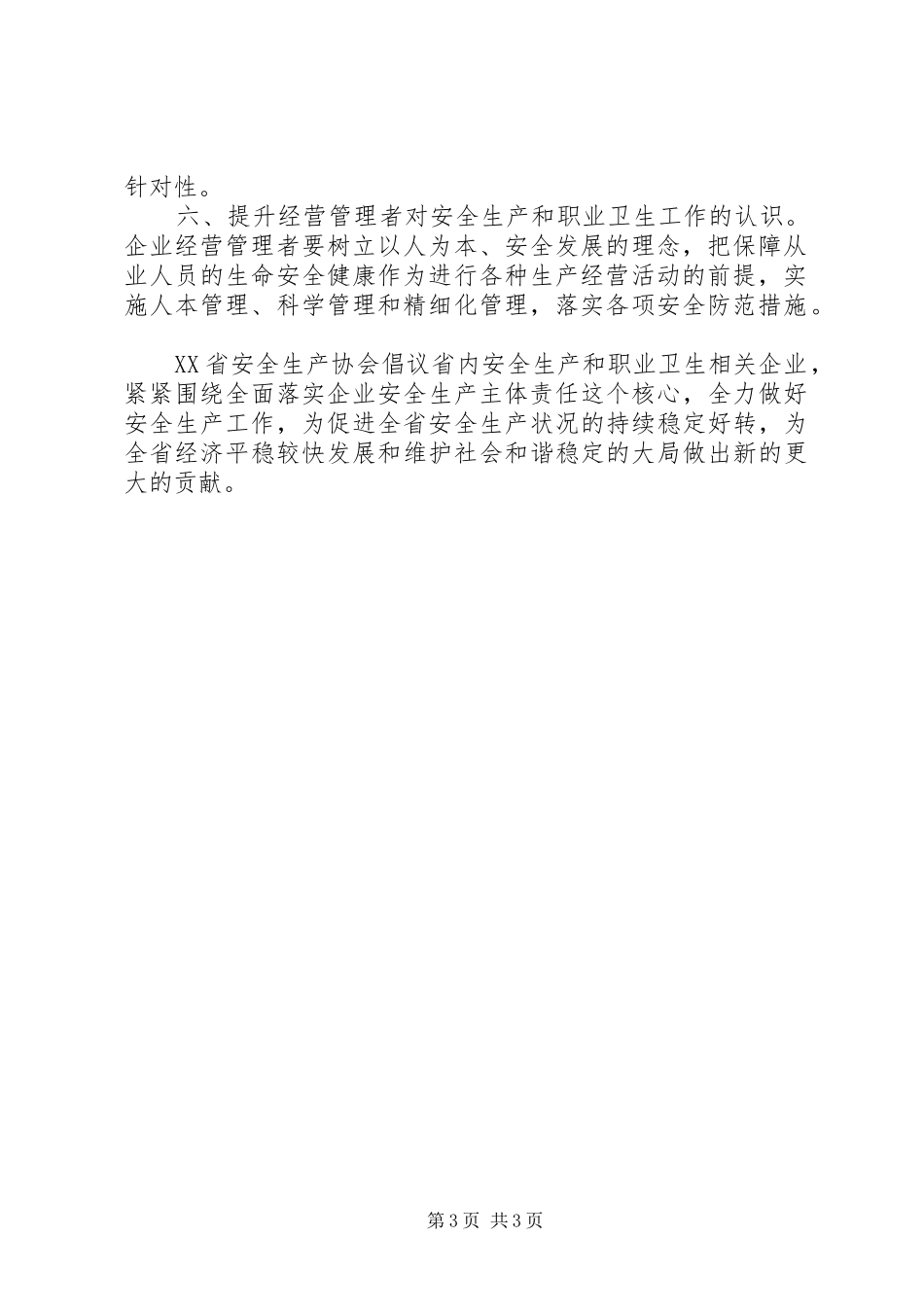 关于市XX年安全生产月活动的倡议书范文_第3页