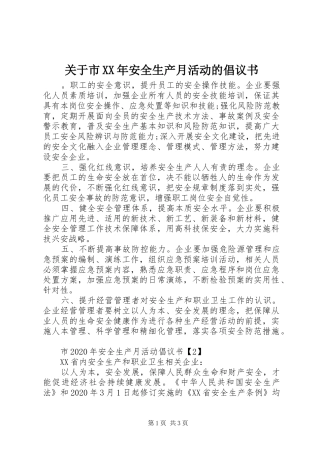 关于市XX年安全生产月活动的倡议书范文
