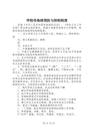 学校传染病预防与控制规章制度
