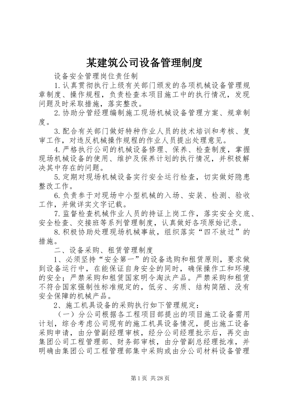 某建筑公司设备管理规章制度_第1页