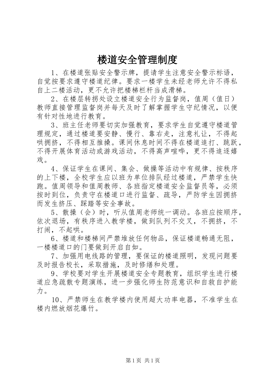 楼道安全管理规章制度_第1页
