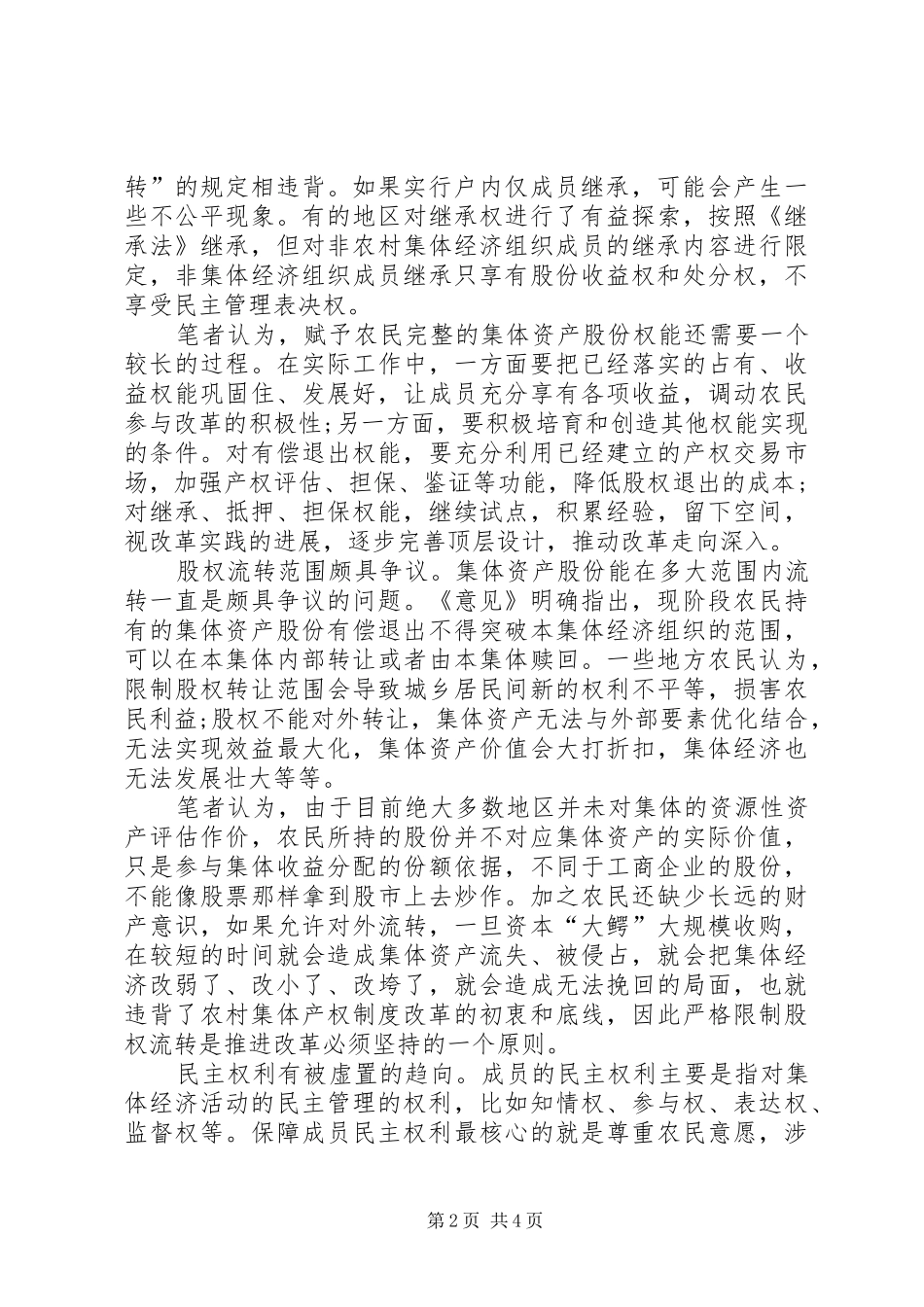 关于加快推进农村产权规章制度改革的思考 _第2页