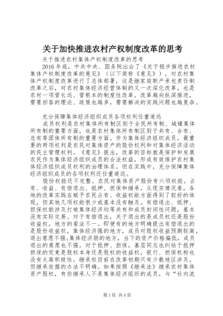 关于加快推进农村产权规章制度改革的思考 
