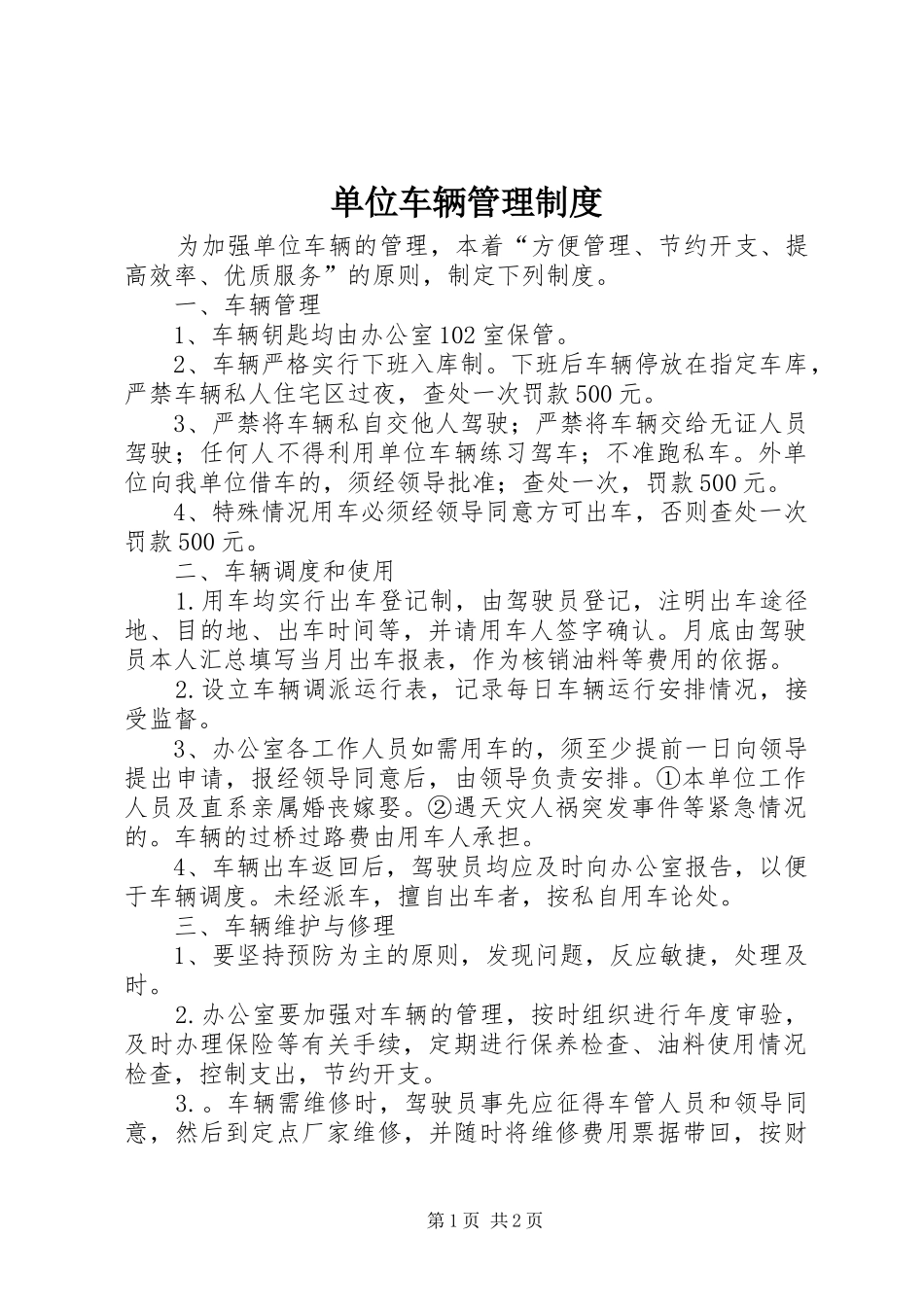 单位车辆管理规章制度  (3)_第1页