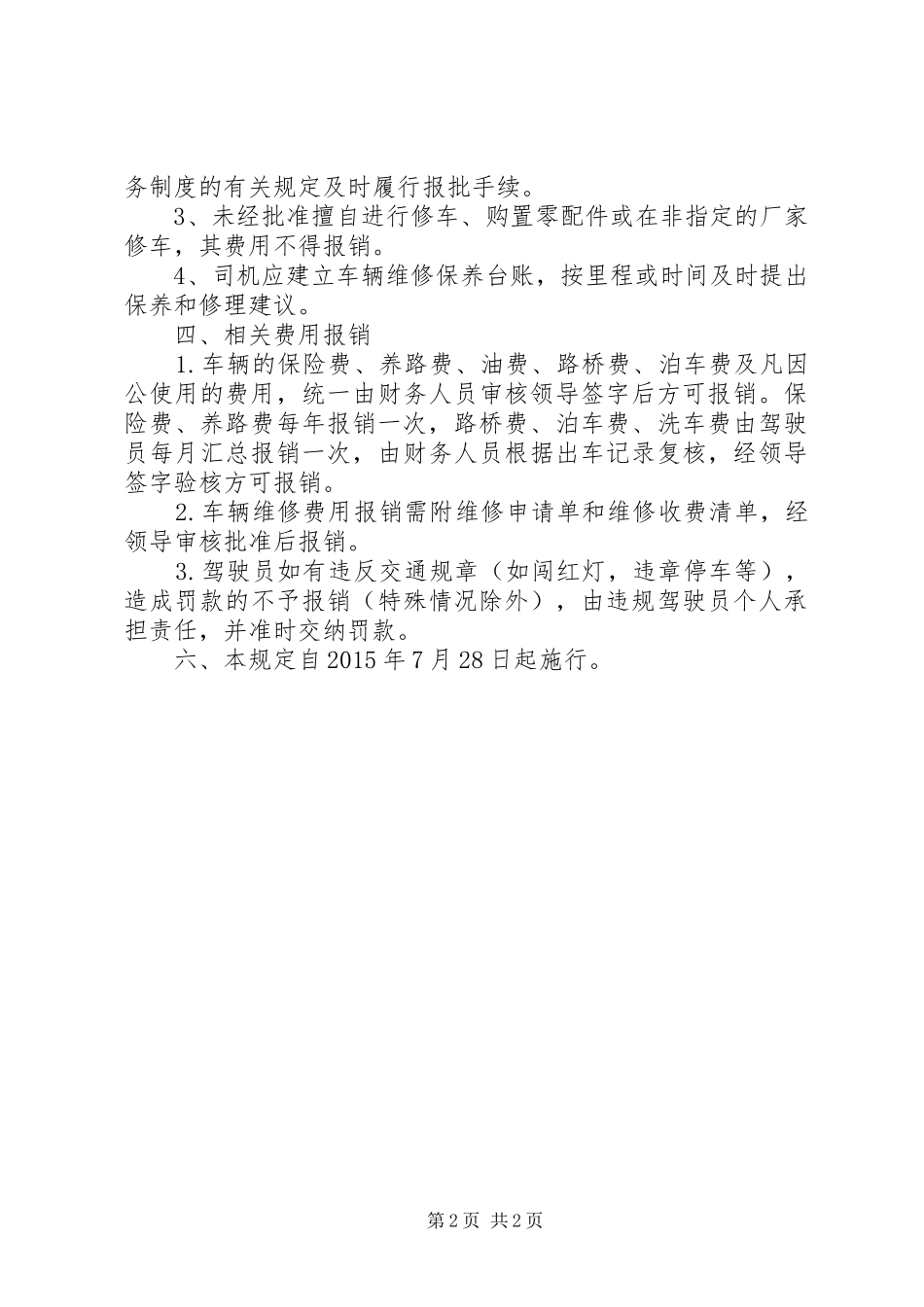 单位车辆管理规章制度  (3)_第2页