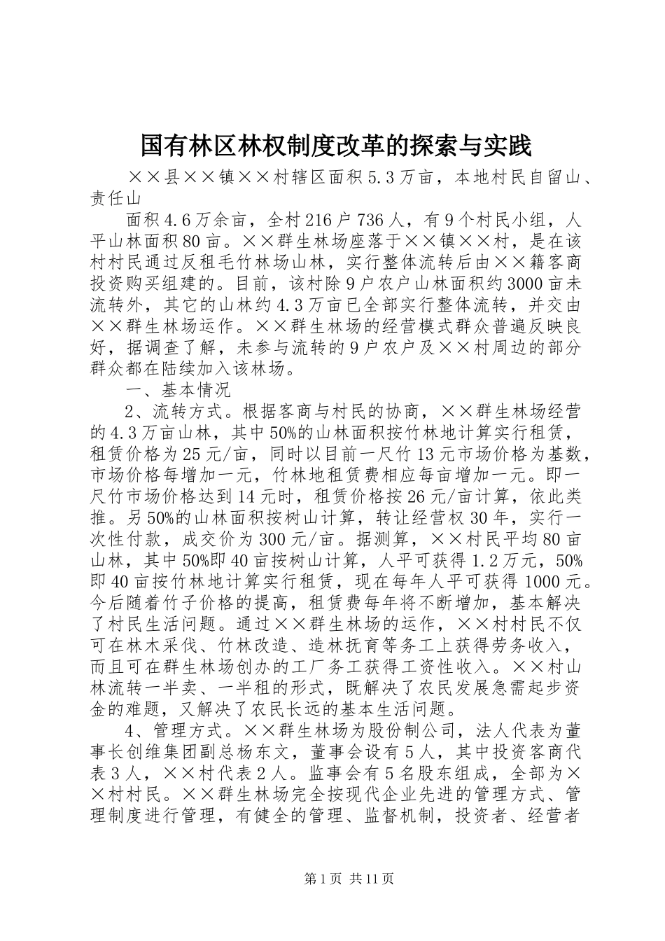 国有林区林权规章制度改革的探索与实践 _第1页