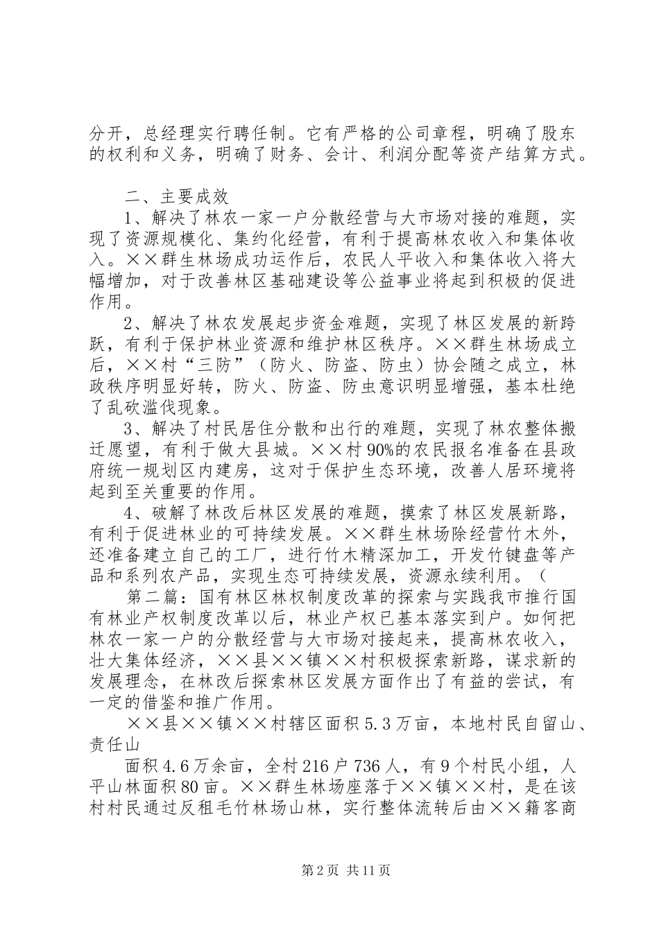 国有林区林权规章制度改革的探索与实践 _第2页
