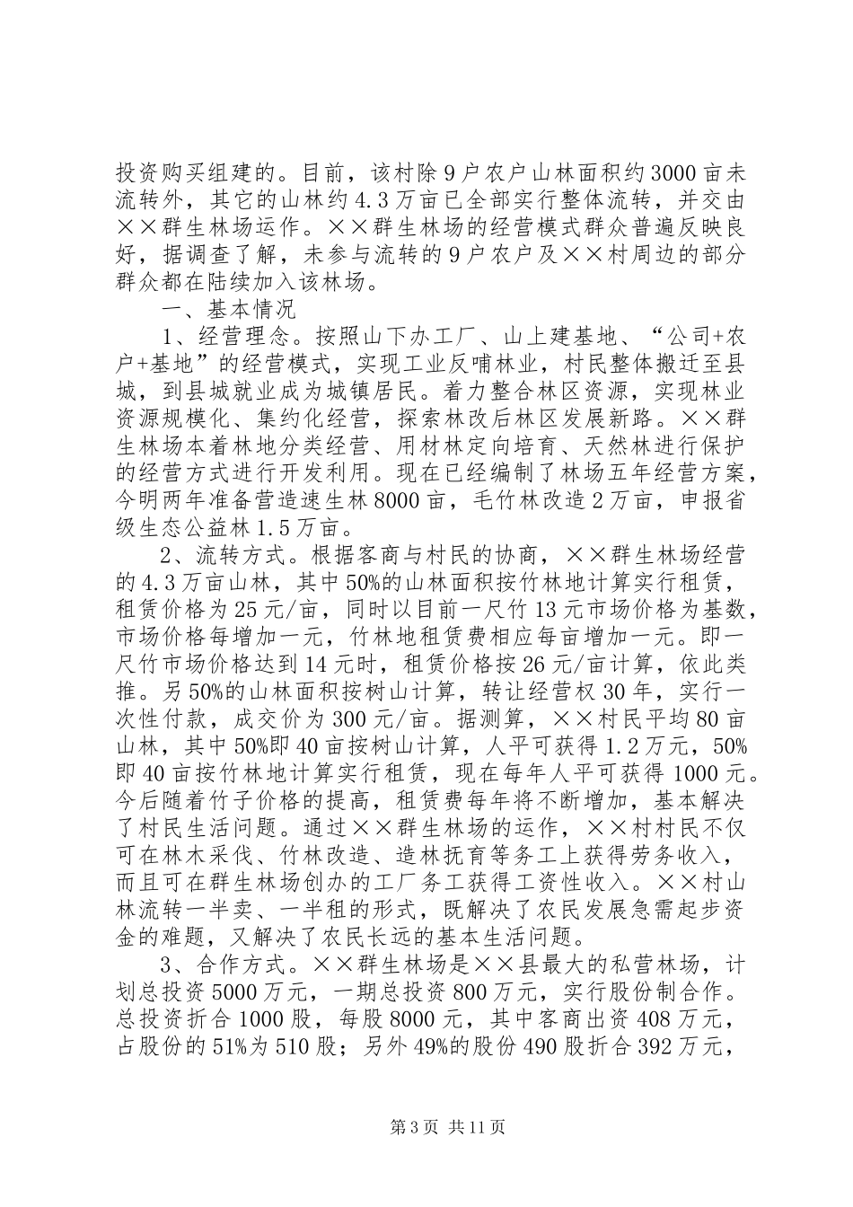 国有林区林权规章制度改革的探索与实践 _第3页