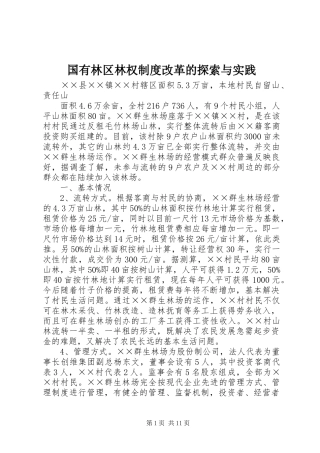 国有林区林权规章制度改革的探索与实践 