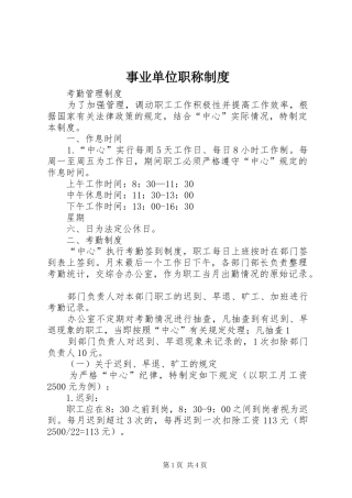 事业单位职称规章制度 