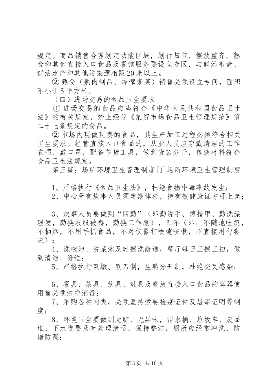 社区环境卫生管理规章制度[1]_第3页