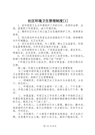 社区环境卫生管理规章制度[1]