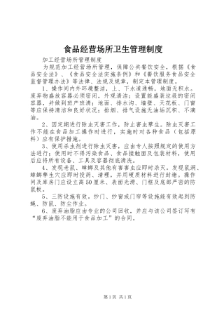 食品经营场所卫生管理规章制度 