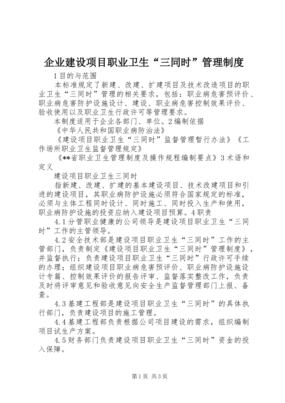 企业建设项目职业卫生“三同时”管理规章制度_第1页