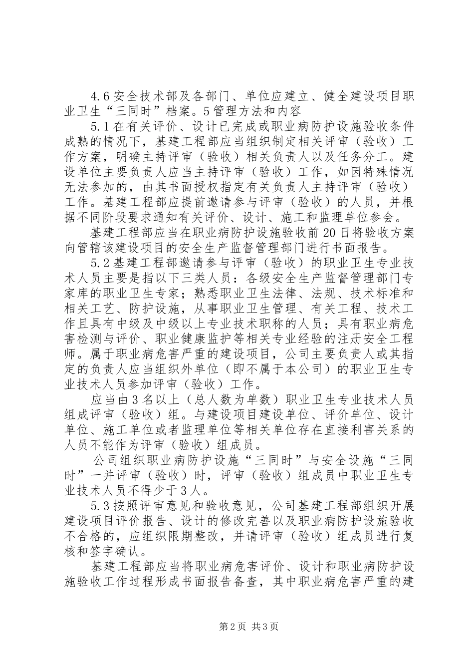 企业建设项目职业卫生“三同时”管理规章制度_第2页